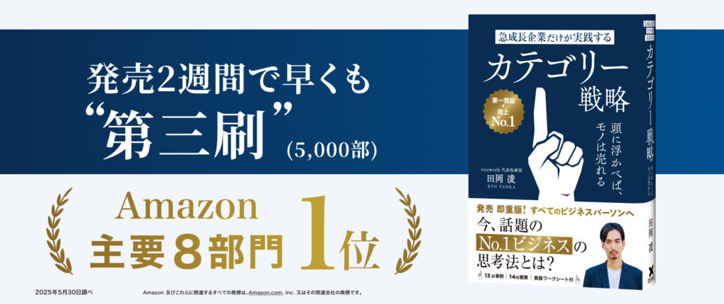 急成長企業だけが実践するカテゴリー戦略 - 田岡凌