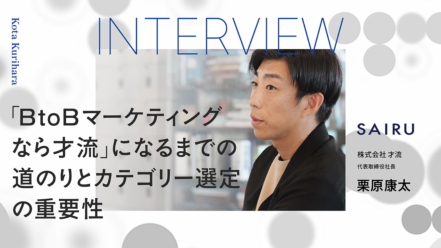 「BtoBマーケティングなら才流」になるまでの道のりとカテゴリー選定の重要性