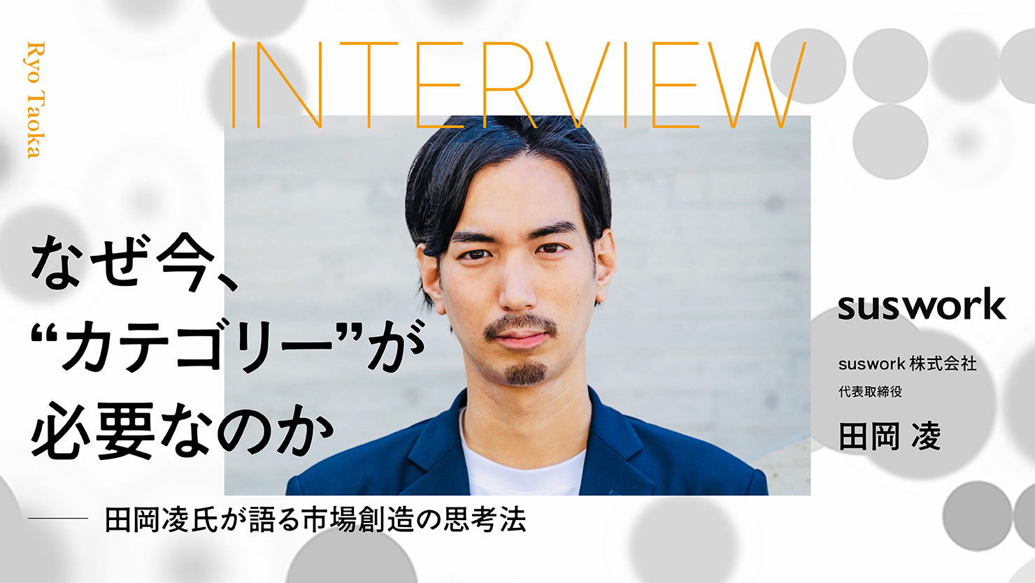なぜ今、“カテゴリー”が必要なのか──田岡凌氏が語る市場創造の思考法