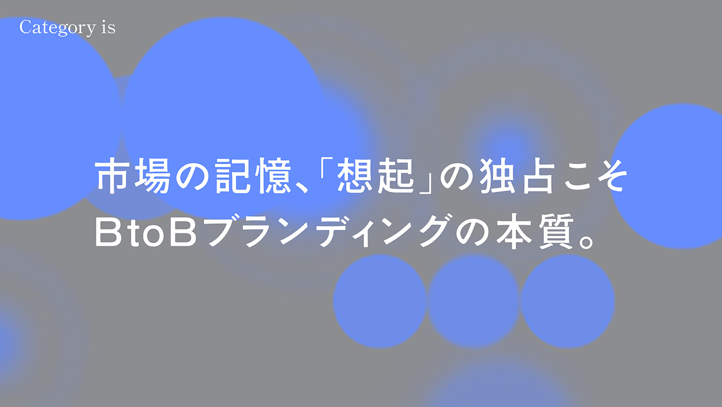 市場の記憶、「想起」の独占こそ BtoBブランディングの本質。