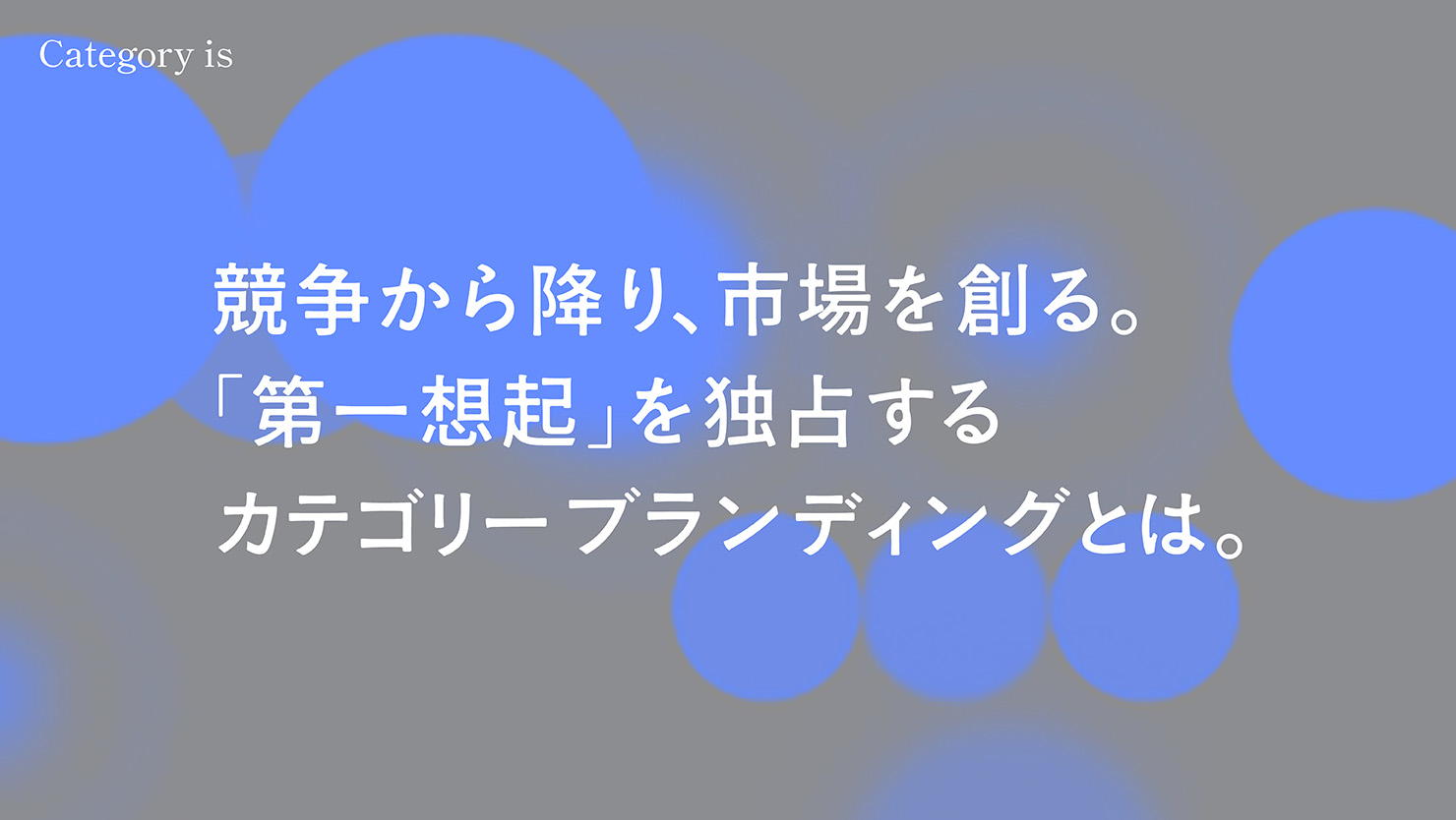 競争から降り、市場を創る。 「第一想起」を独占する カテゴリーブランディングとは。
