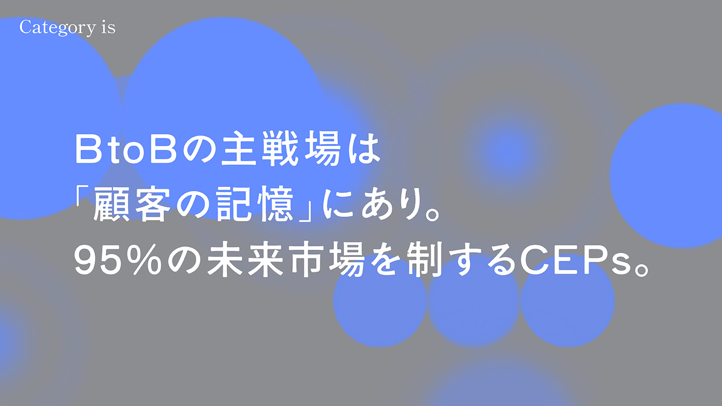 BtoBの主戦場は 「顧客の記憶」にあり。 95%の未来市場を制するCEPs。