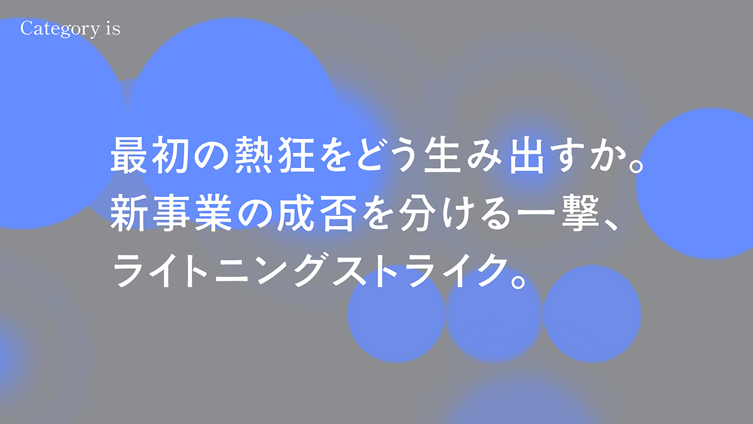 最初の熱狂をどう生み出すか。 新事業の成否を分ける一撃、 ライトニングストライク。