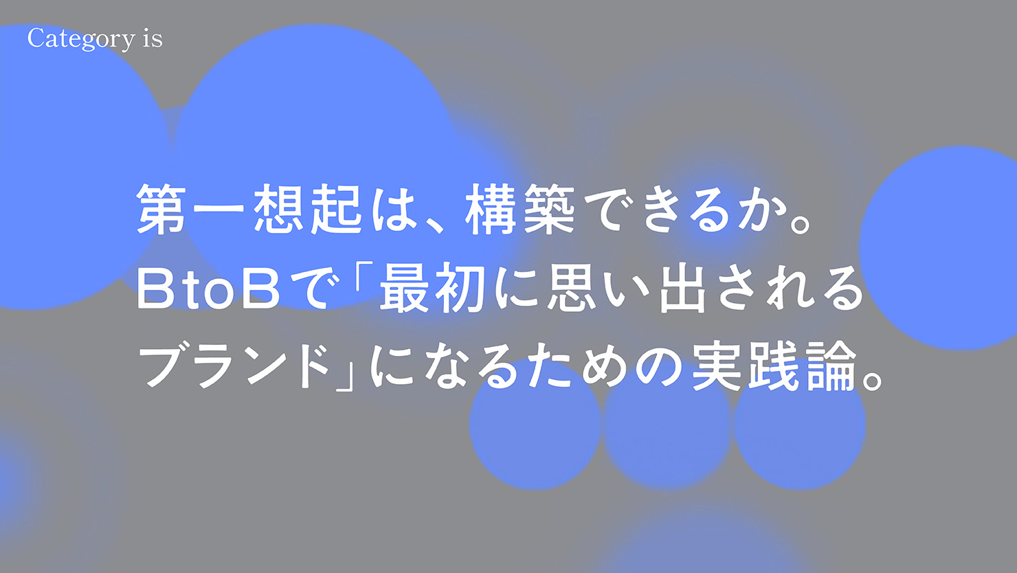 第一想起は、構築できるか。 BtoBで「最初に思い出される ブランド」になるための実践論。