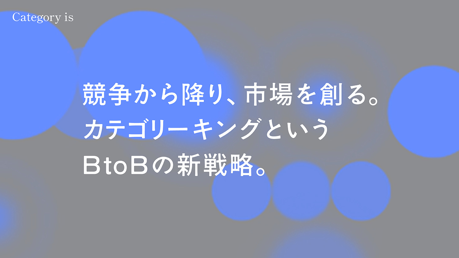 競争から降り、市場を創る。 カテゴリーキングという BtoBの新戦略。