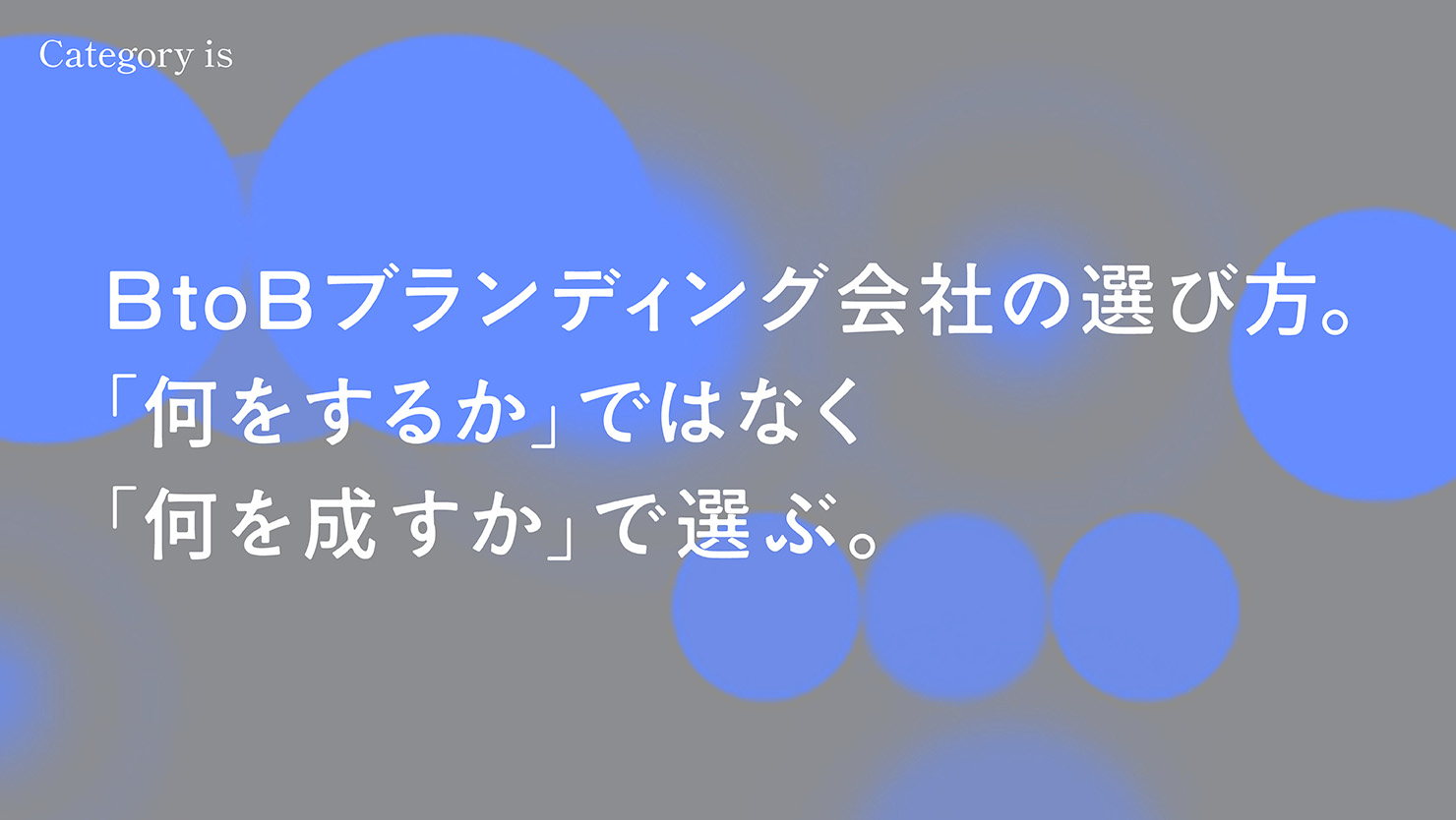 BtoBブランディング会社の選び方。 「何をするか」ではなく 「何を成すか」で選ぶ。