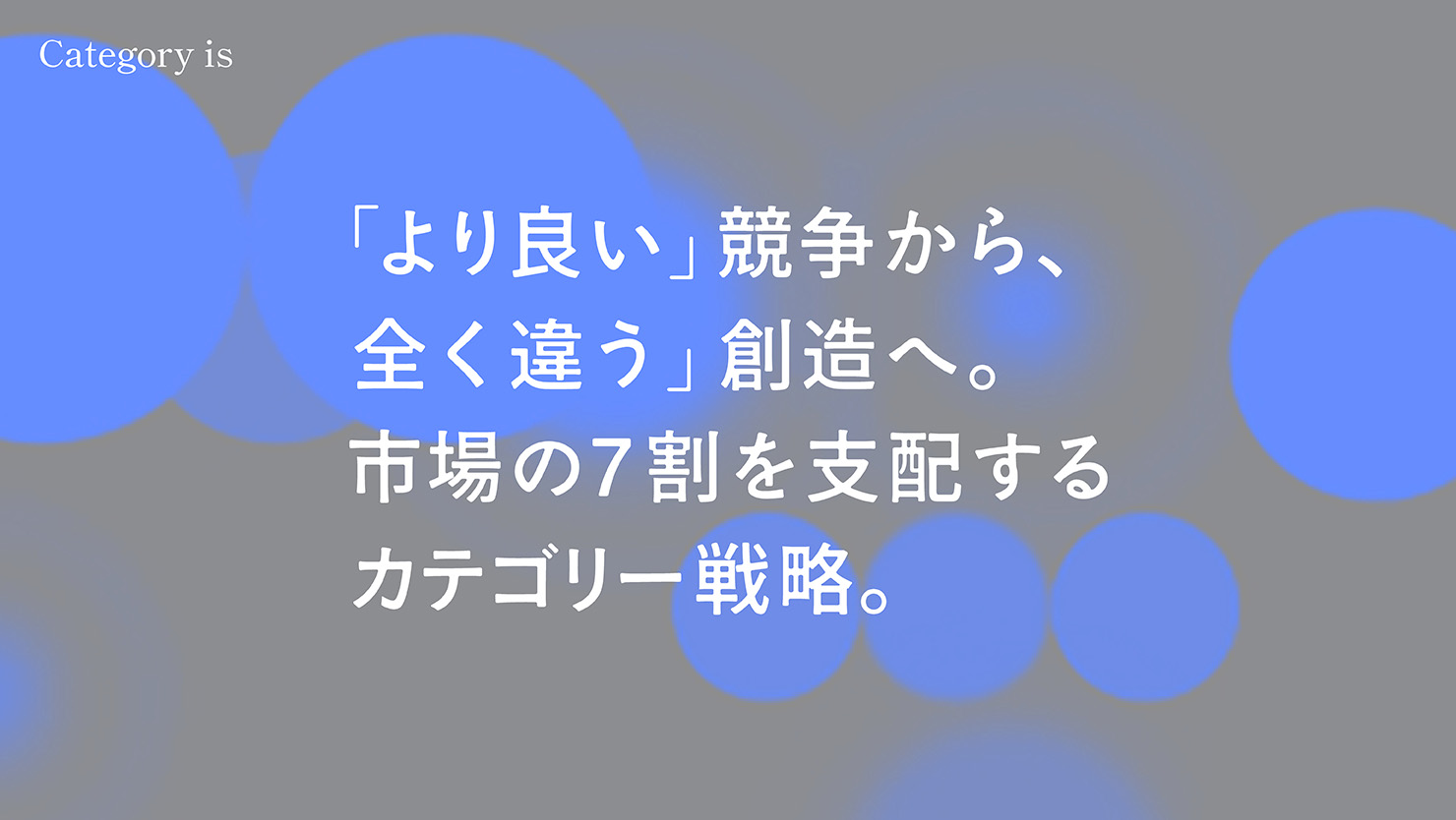 「より良い」競争から、「全く違う」創造へ。 市場の7割を支配する カテゴリー戦略。