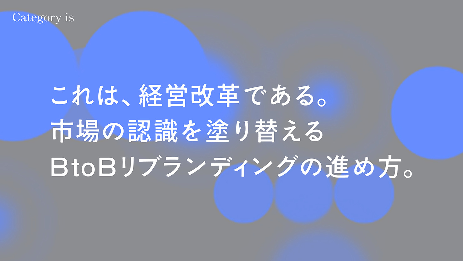 これは、経営改革である。 市場の認識を塗り替える BtoBリブランディングの進め方。