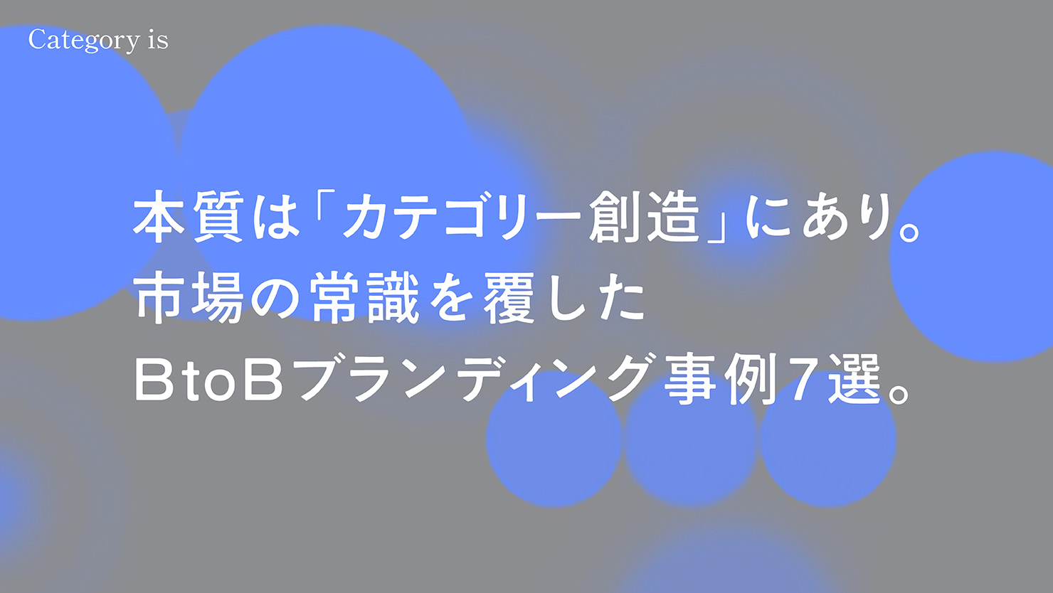 本質は「カテゴリー創造」にあり。 市場の常識を覆した BtoBブランディング事例7選。