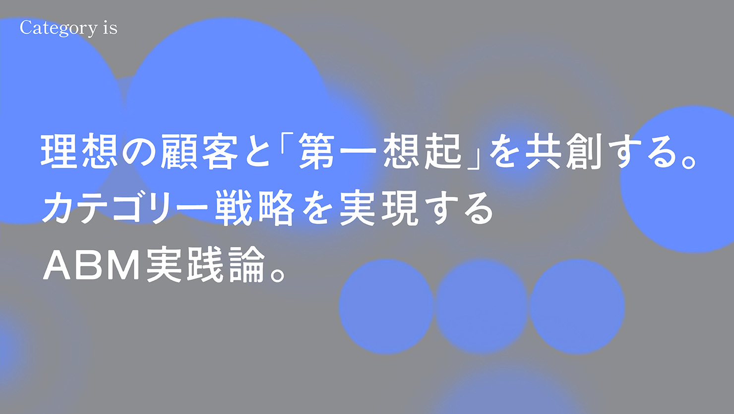 理想の顧客と「第一想起」を共創する。 カテゴリー戦略を実現する ABM実践論。