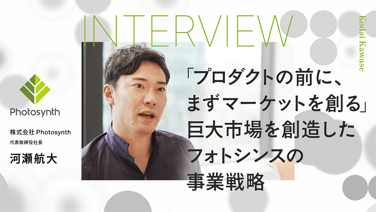 「プロダクトの前に、まずマーケットを創る」巨大市場を創造したフォトシンスの事業戦略