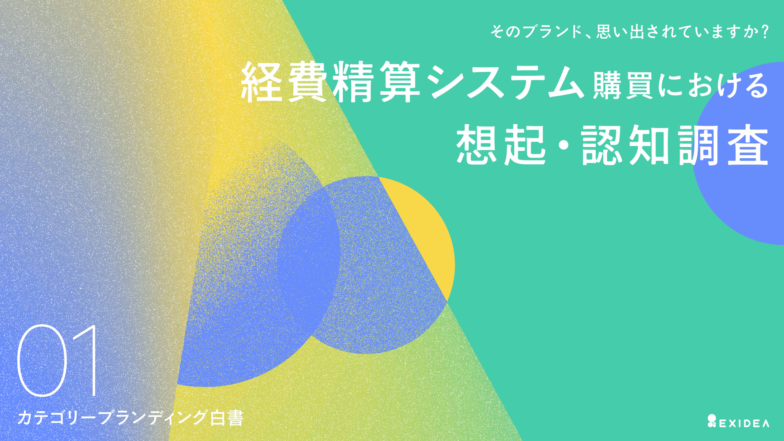 カテゴリーブランディング白書 Vo.1 ～経費精算システム購買における想起・認知 調査～