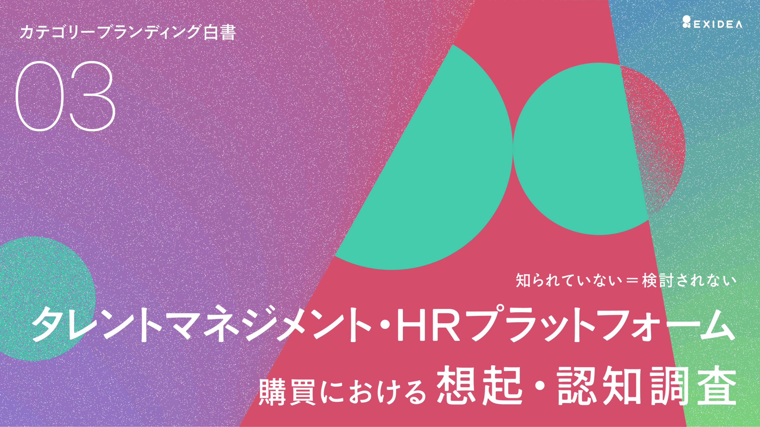 カテゴリーブランディング白書 vol.3 ～タレントマネジメント/HRプラットフォーム購買における想起・認知 調査～