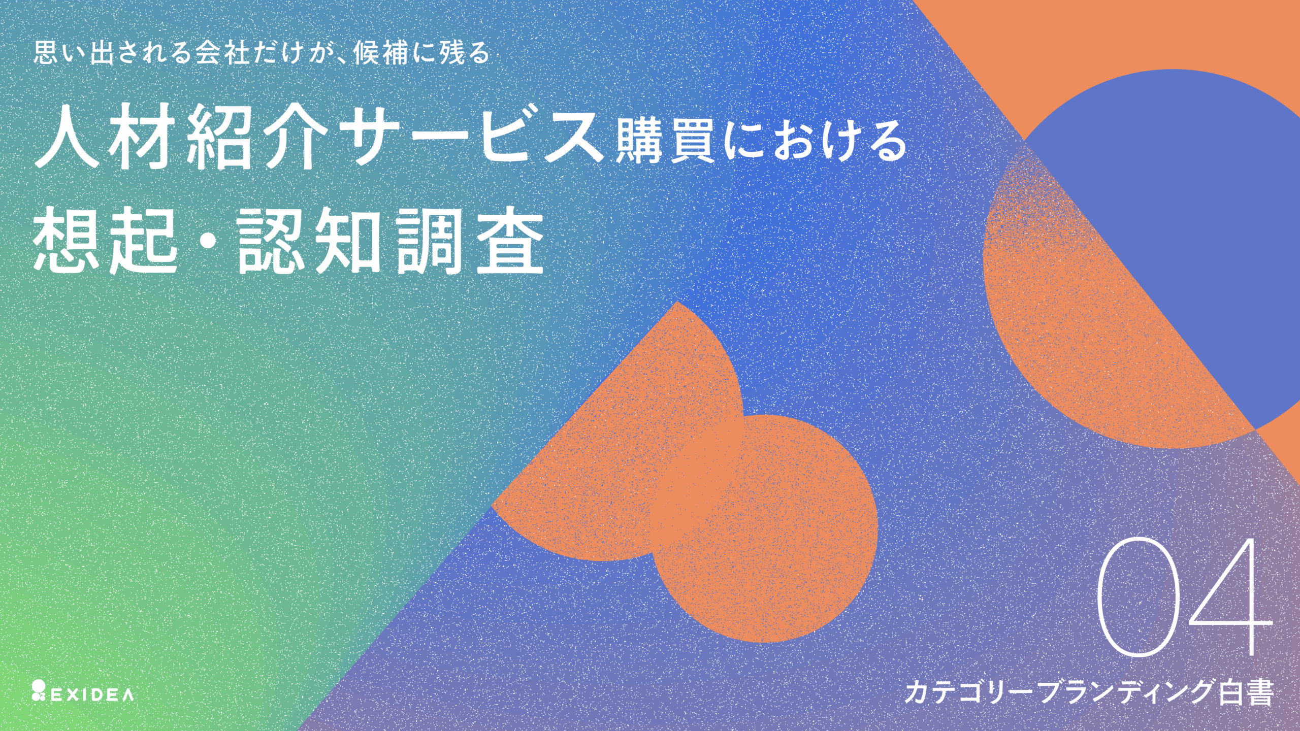 カテゴリーブランディング白書 vol.4  ～人材紹介サービス購買における想起・認知 調査～