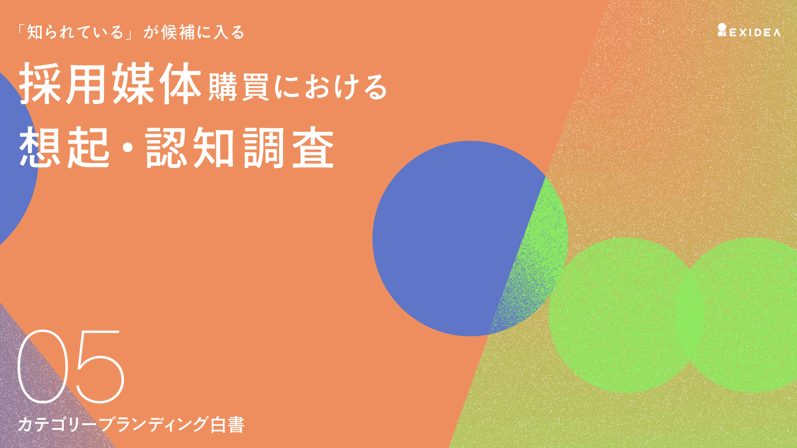 カテゴリーブランディング白書 vol.5  ～採用媒体購買における想起・認知 調査～