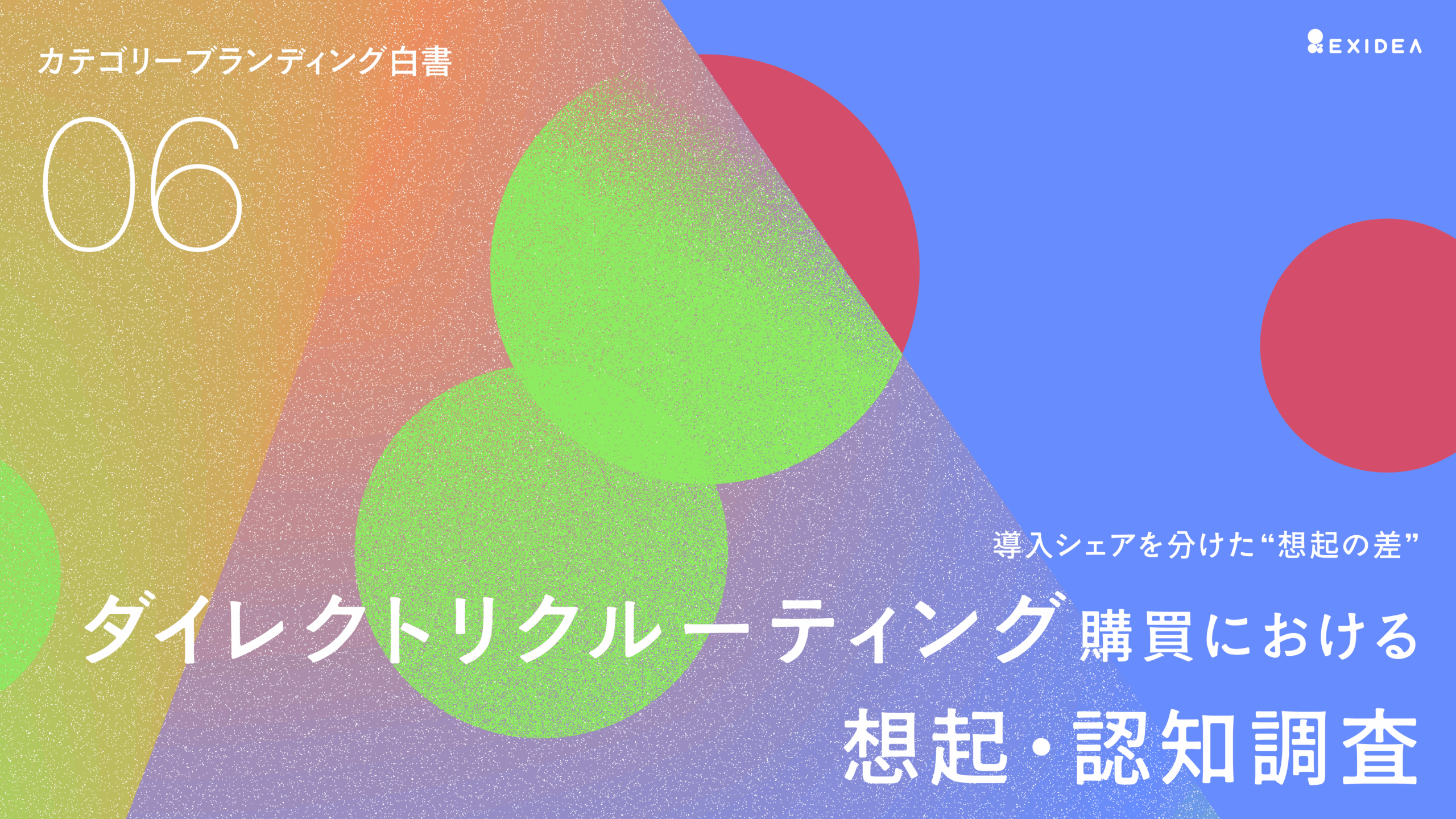 カテゴリーブランディング白書 vol.6  ～ダイレクトリクルーティング購買における想起・認知 調査～