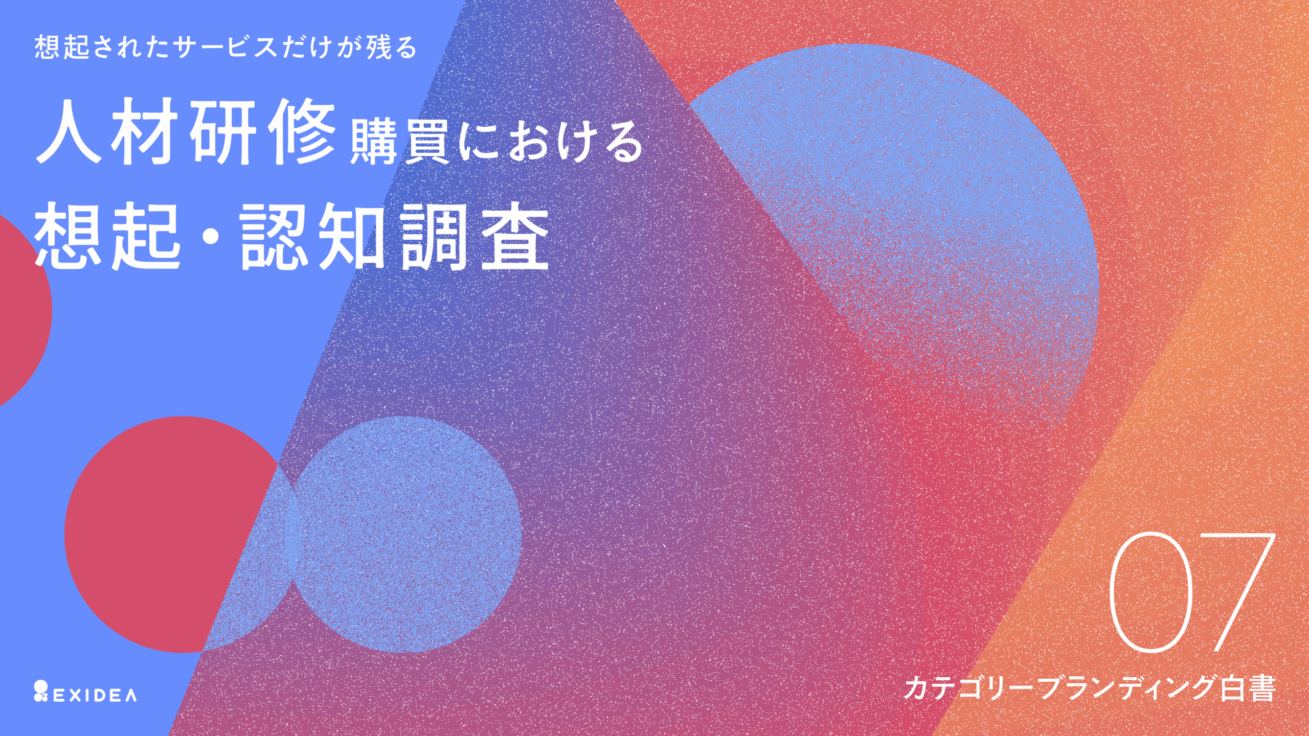 カテゴリーブランディング白書 vol.7  ～人材研修購買における想起・認知 調査～
