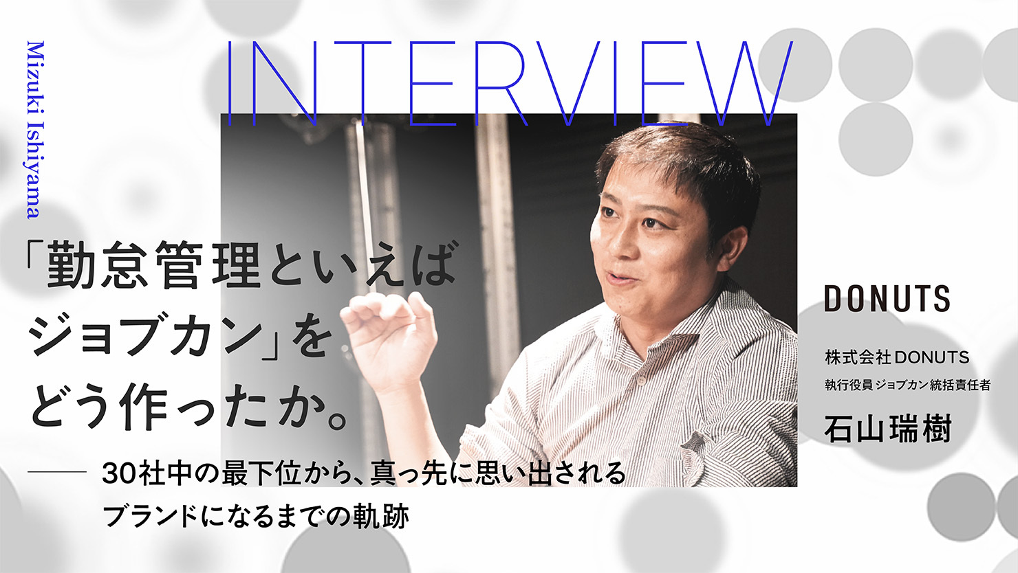 株式会社DONUTS 石山様へのインタビュー記事のサムネイル
